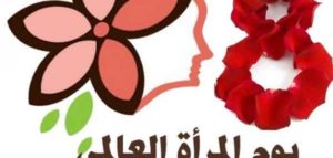 اليوم_العالمي_للمرأة